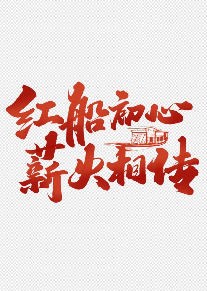 红船初心薪火相传红色建党节主题艺术字