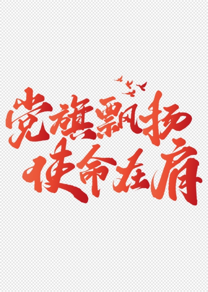 党旗飘扬使命在肩红色党建主题书法艺术字