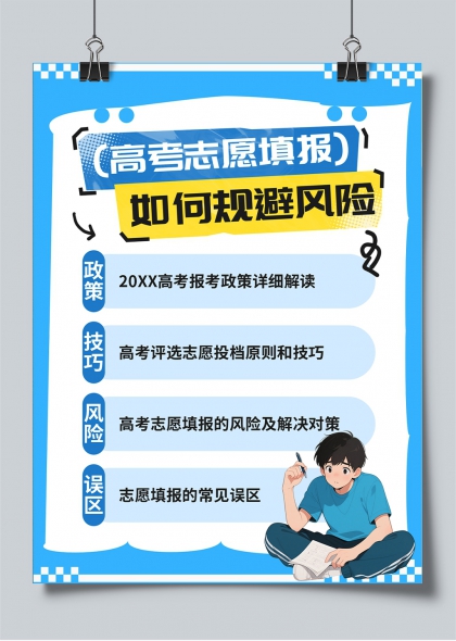 高考志愿填报攻略规避风险技巧解读小红书封面海报