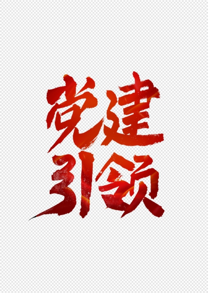党建引领红色毛笔书法艺术字