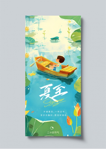 夏至时节荷塘泛舟二十四节气创意插画海报
