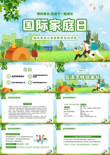 国际家庭日家庭教育讲座与孩子一起成长PPT模板