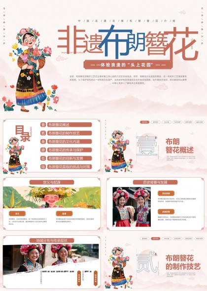 非遗布朗簪花文化传承与创新PPT模板