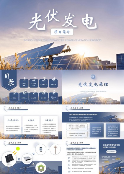 光伏项目简介与技术分析PPT模板