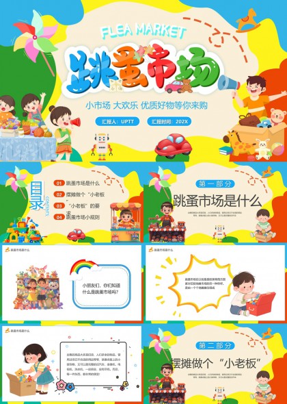 儿童跳蚤市场活动策划与执行指南PPT模板