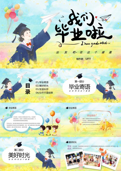 毕业季美好时光友谊长存PPT模板