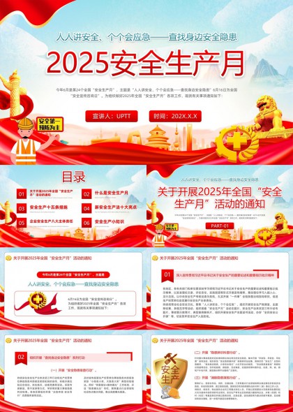 2025安全生产月活动通知与措施详解PPT模板