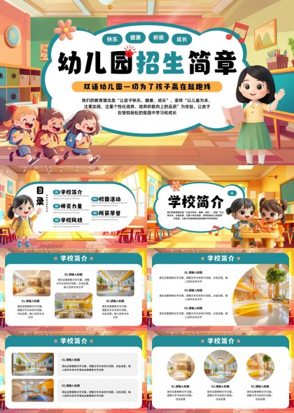 幼儿园招生简章学校师资力量校园活动PPT模板