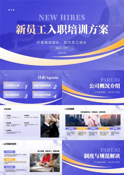 新员工入职培训方案岗位技能团队融合PPT模板