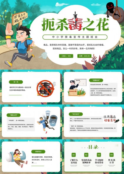 中小学禁毒宣传主题班会PPT模板