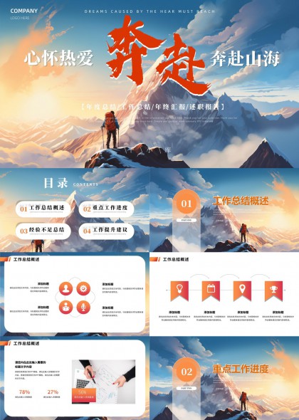 心怀热爱奔赴山海年度总结工作汇报PPT模板