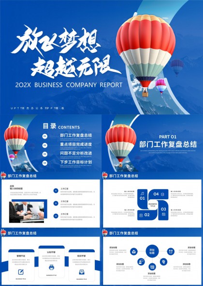 放飞梦想超越无限商务公司报告PPT模板