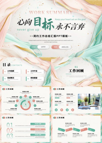 心向目标永不言弃简约工作总结汇报PPT模板