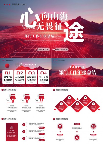 心向山海无畏征途部门工作汇报总结PPT模板