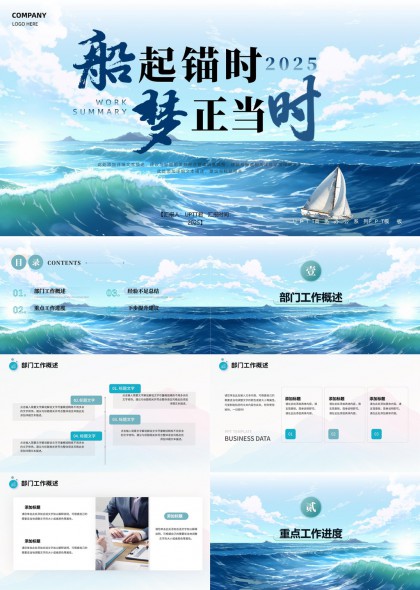 船起锚时2025工作汇报总结PPT模板