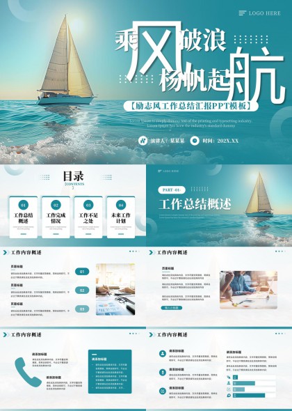 乘风破浪扬帆起航工作总结汇报PPT模板