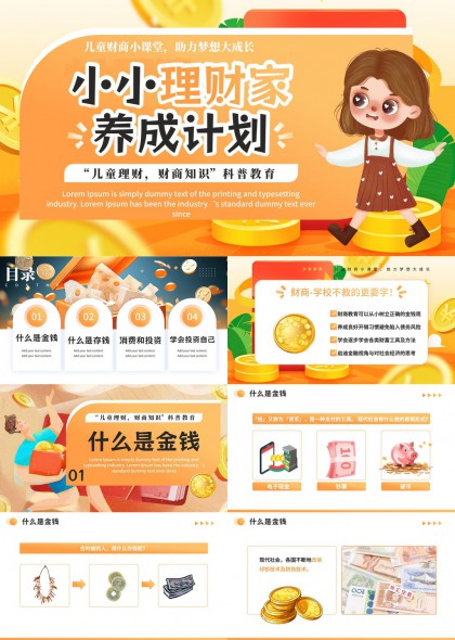 儿童财商教育小小理财家养成计划PPT模板