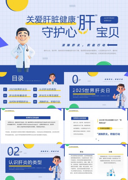 肝脏健康知识科普宣传PPT模板