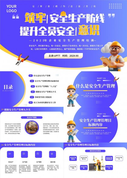 安全生产管理培训提升全员安全意识PPT模板