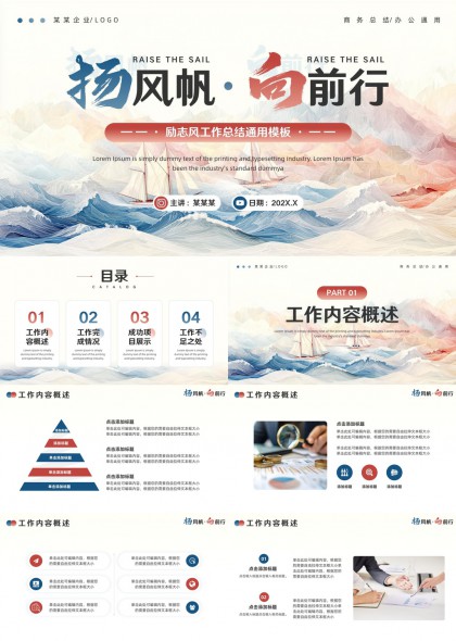 扬帆向前行励志风工作总结通用模板PPT模板