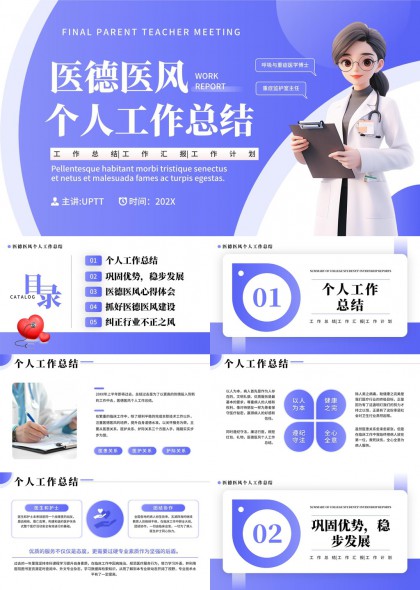 医德医风个人工作总结心得体会PPT模板