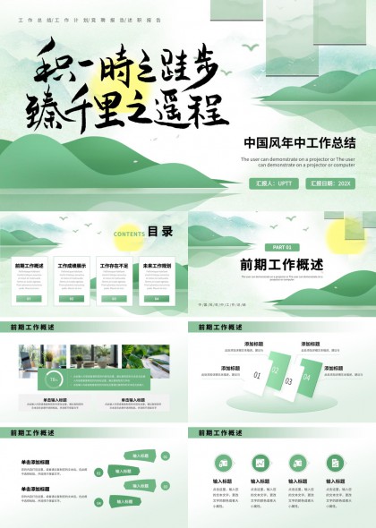 中国风年中工作总结报告绿色清新风格PPT模板