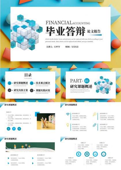 财务会计毕业答辩论文报告PPT模板