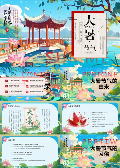 大暑节气知识介绍与习俗文化PPT模板