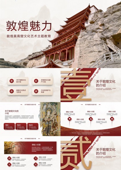 敦煌莫高窟文化艺术主题教育PPT模板