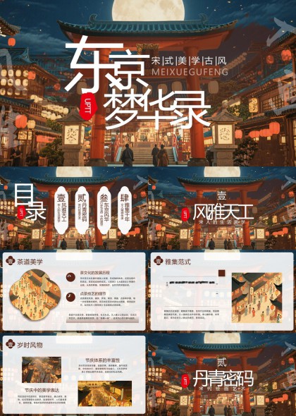 东京梦华录宋式美学古风文化介绍PPT模板