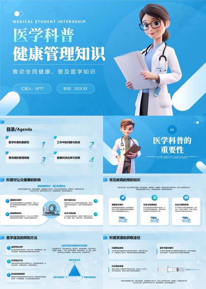 医学科普与健康管理知识普及PPT模板