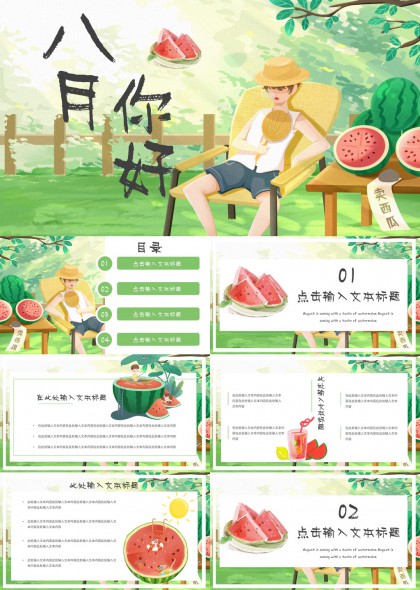 八月你好西瓜主题清新夏日PPT模板