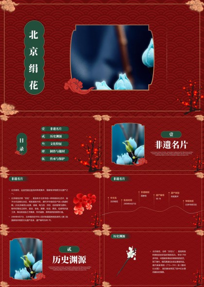 北京绢花非遗文化介绍与传承PPT模板