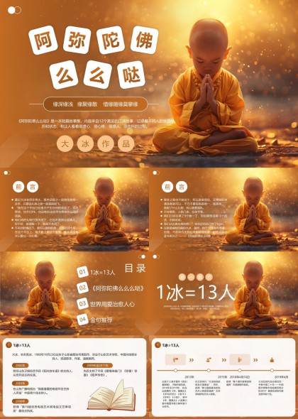 阿弥陀佛么么哒心灵治愈故事PPT模板