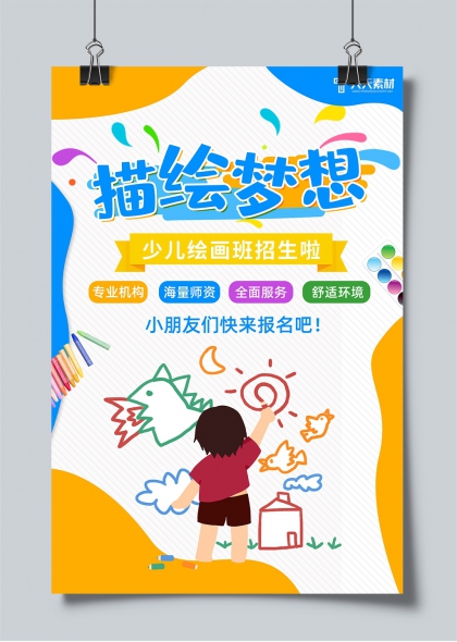 描绘梦想儿童绘画艺术班招生宣传海报