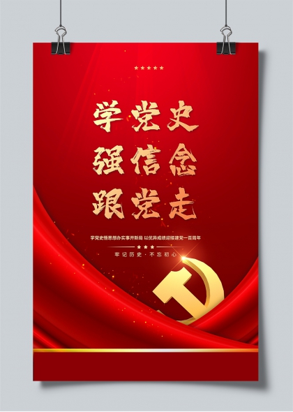 学党史强信念跟党走七一建党节宣传海报