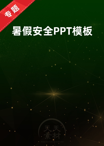 暑假安全PPT模板