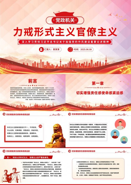 力戒形式主义官僚主义作风建设PPT模板