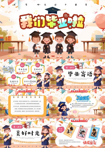 我们毕业啦毕业纪念相册PPT模板