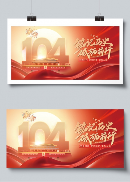 铭记历史砥砺前行建党104周年庆祝展板