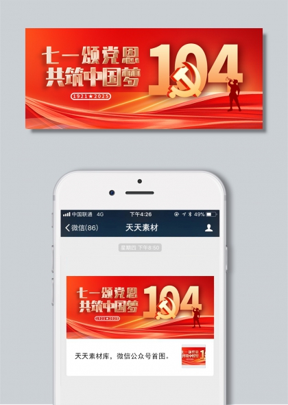 七一颂党恩共筑中国梦建党104周年公众号封面首图插画