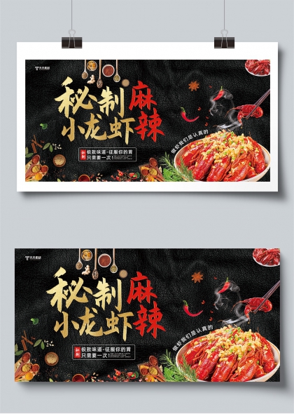 秘制麻辣小龙虾极致美味餐饮促销展板