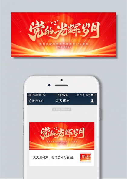党的光辉岁月庆祝建党104周年红色公众号封面首图插画