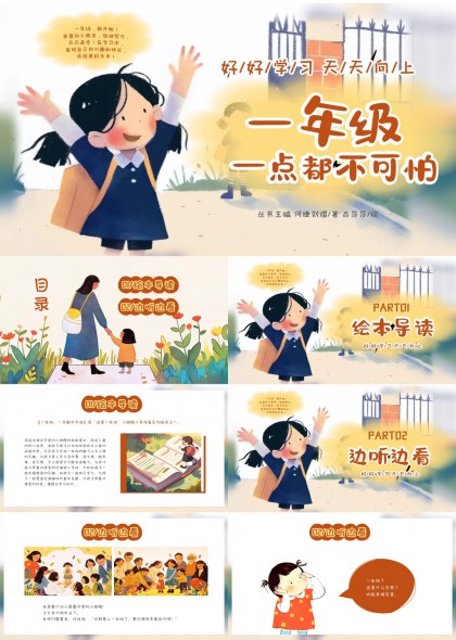 一年级入学指南卡通插画风格PPT模板