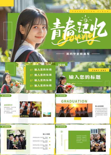 青春记忆毕业相册通用模板PPT模板