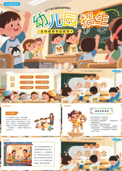 幼儿园招生宣传名师辅导专业教学PPT模板