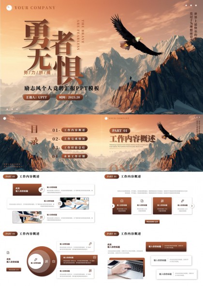 勇者无惧励志风个人竞聘汇报PPT模板