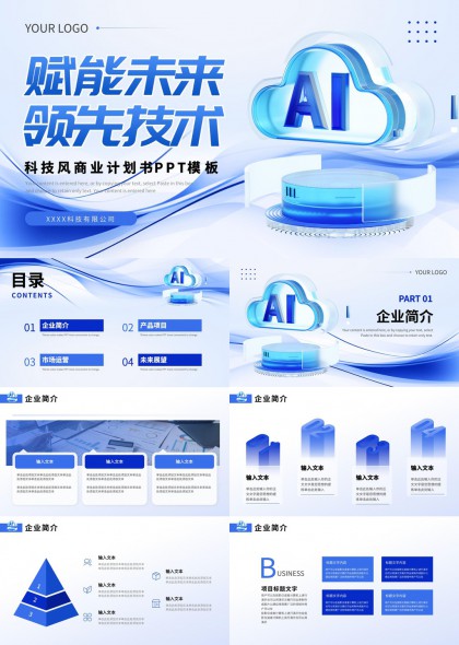 AI赋能未来科技风商业计划书PPT模板