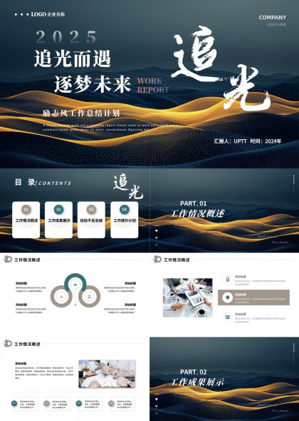 2025追光而遇逐梦未来工作总结计划PPT模板
