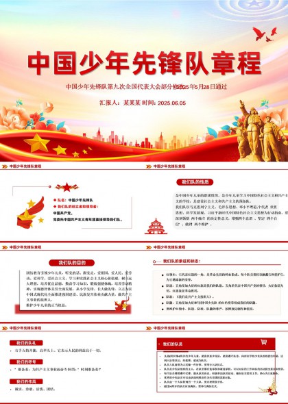 中国少年先锋队章程内容详解PPT模板